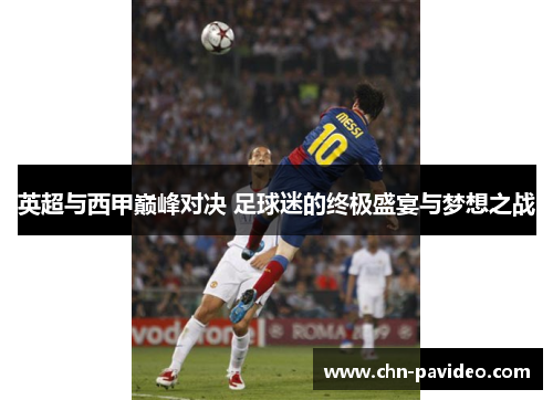 英超与西甲巅峰对决 足球迷的终极盛宴与梦想之战