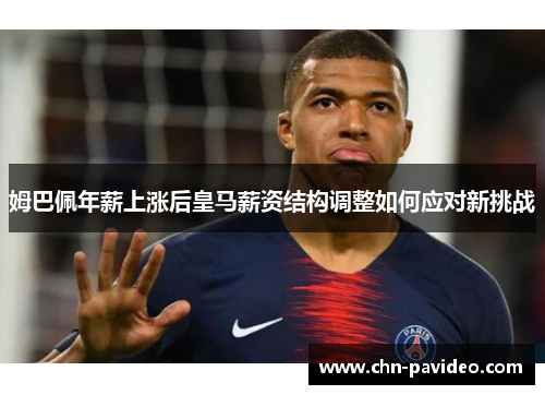 姆巴佩年薪上涨后皇马薪资结构调整如何应对新挑战