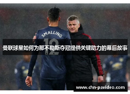 曼联球星如何为那不勒斯夺冠提供关键助力的幕后故事
