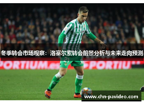 冬季转会市场观察：洛塞尔索转会前景分析与未来走向预测