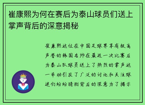 崔康熙为何在赛后为泰山球员们送上掌声背后的深意揭秘