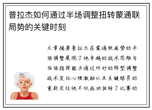 普拉杰如何通过半场调整扭转蒙通联局势的关键时刻