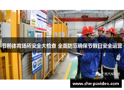 节前体育场所安全大检查 全面防范确保节假日安全运营
