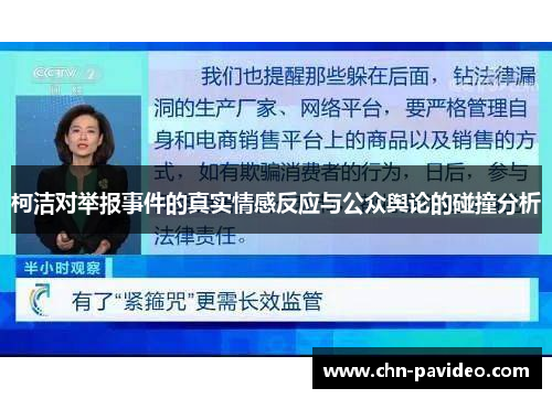 柯洁对举报事件的真实情感反应与公众舆论的碰撞分析