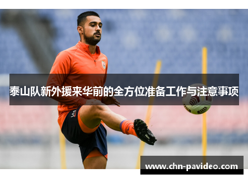 泰山队新外援来华前的全方位准备工作与注意事项