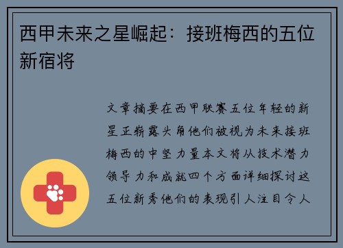西甲未来之星崛起：接班梅西的五位新宿将