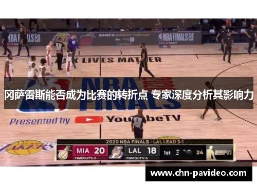 冈萨雷斯能否成为比赛的转折点 专家深度分析其影响力