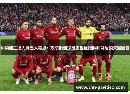 利物浦主场大胜五大亮点：攻防俱佳球员表现抢眼胜利背后的关键因素