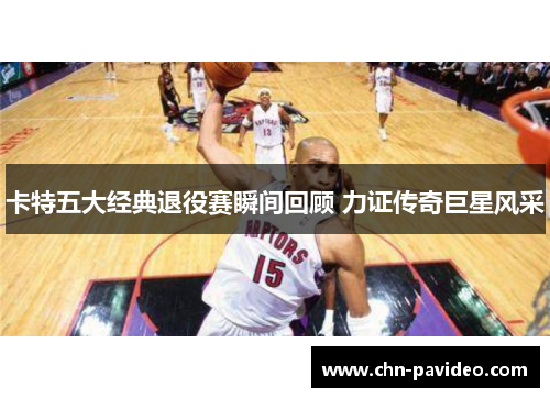 卡特五大经典退役赛瞬间回顾 力证传奇巨星风采