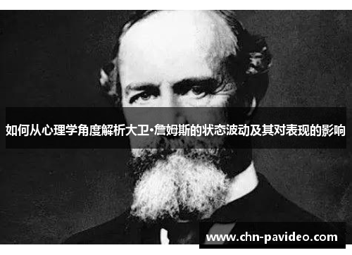 如何从心理学角度解析大卫·詹姆斯的状态波动及其对表现的影响