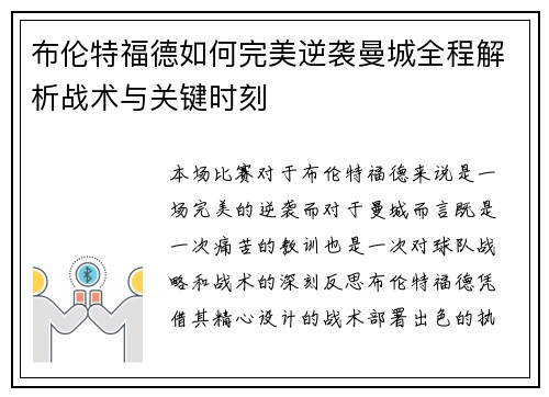 布伦特福德如何完美逆袭曼城全程解析战术与关键时刻