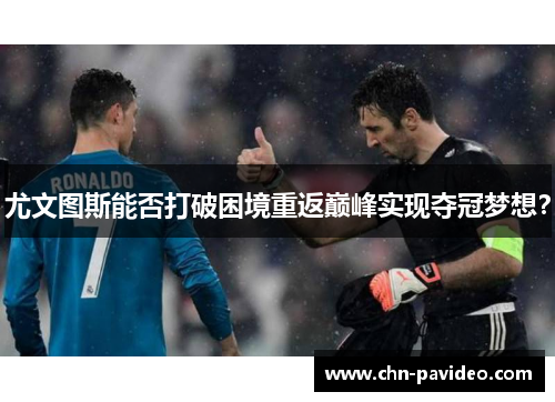 尤文图斯能否打破困境重返巅峰实现夺冠梦想？