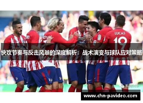 快攻节奏与反击风暴的深度解析:战术演变与球队应对策略 快攻节奏与反击风暴的深度解析:战术演变与球队应对策略