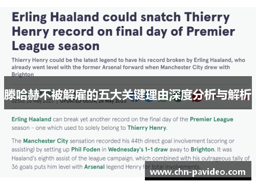 滕哈赫不被解雇的五大关键理由深度分析与解析