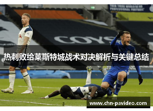 热刺败给莱斯特城战术对决解析与关键总结