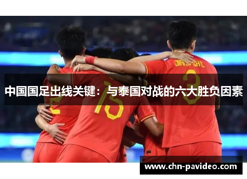 中国国足出线关键：与泰国对战的六大胜负因素