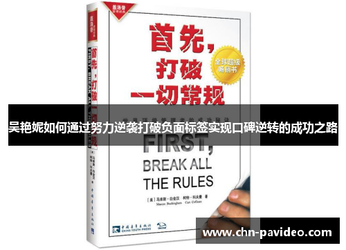 吴艳妮如何通过努力逆袭打破负面标签实现口碑逆转的成功之路