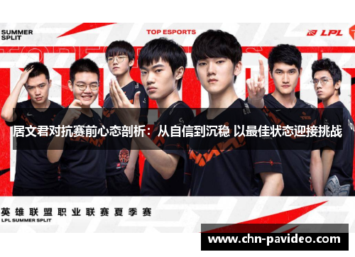 居文君对抗赛前心态剖析：从自信到沉稳 以最佳状态迎接挑战
