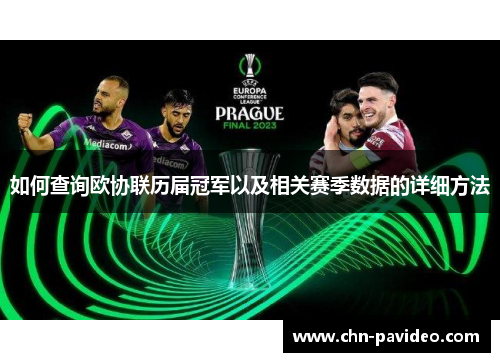 如何查询欧协联历届冠军以及相关赛季数据的详细方法