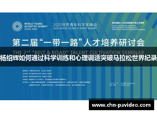 杨绍辉如何通过科学训练和心理调适突破马拉松世界纪录