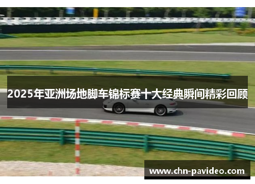 2025年亚洲场地脚车锦标赛十大经典瞬间精彩回顾