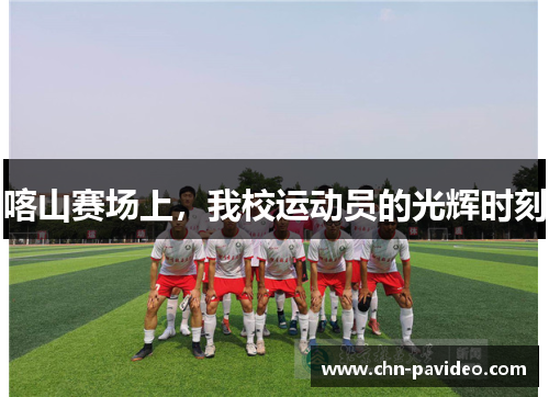 喀山赛场上，我校运动员的光辉时刻