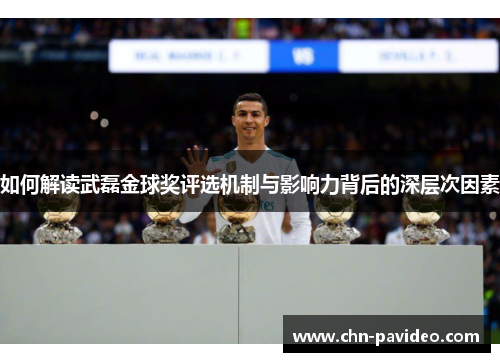 如何解读武磊金球奖评选机制与影响力背后的深层次因素 如何解读武磊金球奖评选机制与影响力背后的深层次因素