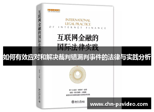 如何有效应对和解决裁判错漏判事件的法律与实践分析