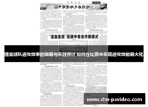 提高球队进攻效率的策略与实践探讨 如何在比赛中实现进攻效能最大化