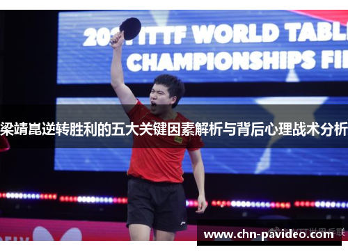 梁靖崑逆转胜利的五大关键因素解析与背后心理战术分析