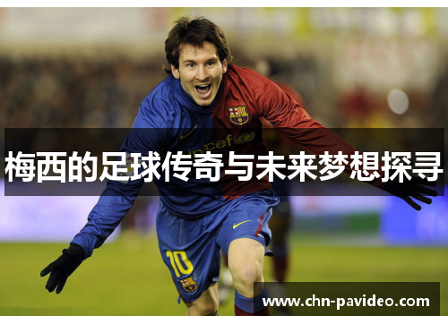 梅西的足球传奇与未来梦想探寻