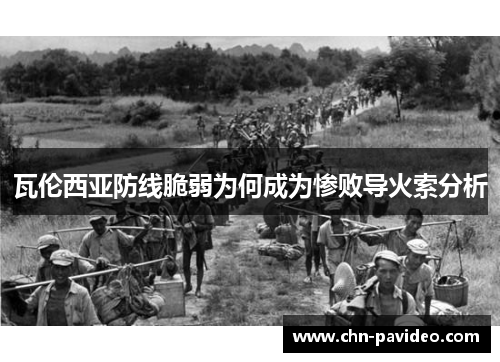 瓦伦西亚防线脆弱为何成为惨败导火索分析