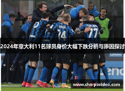 2024年意大利11名球员身价大幅下跌分析与原因探讨