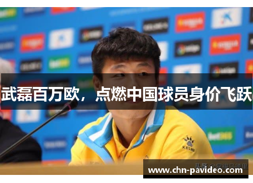 武磊百万欧，点燃中国球员身价飞跃