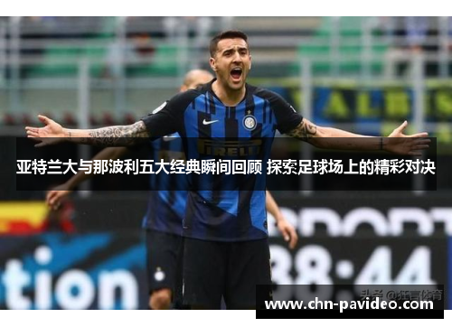 亚特兰大与那波利五大经典瞬间回顾 探索足球场上的精彩对决