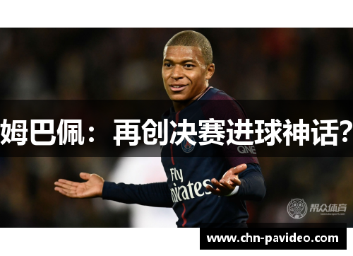 姆巴佩：再创决赛进球神话？