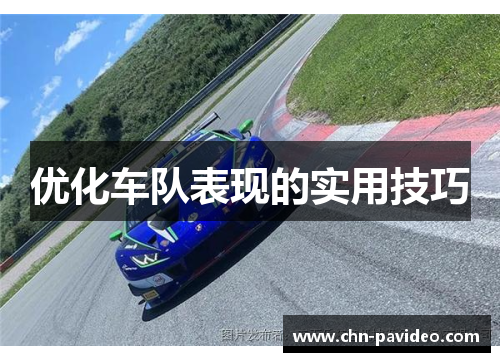 优化车队表现的实用技巧