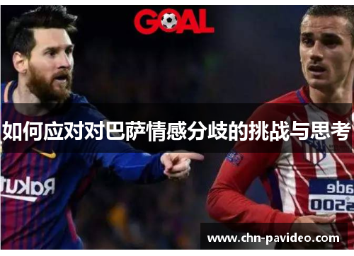 如何应对对巴萨情感分歧的挑战与思考