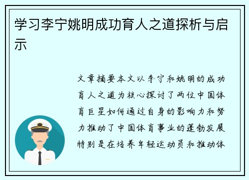 学习李宁姚明成功育人之道探析与启示