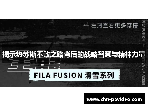 揭示热苏斯不败之路背后的战略智慧与精神力量
