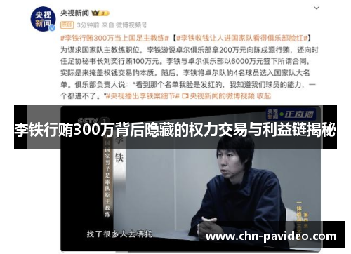 李铁行贿300万背后隐藏的权力交易与利益链揭秘