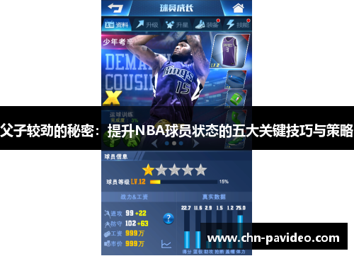 父子较劲的秘密：提升NBA球员状态的五大关键技巧与策略
