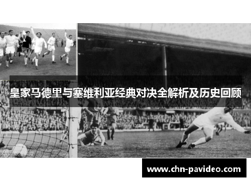 皇家马德里与塞维利亚经典对决全解析及历史回顾