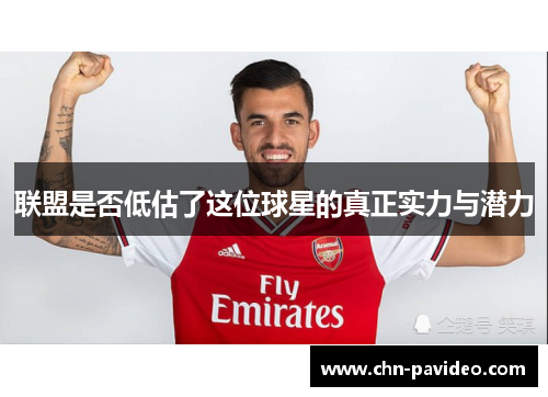 联盟是否低估了这位球星的真正实力与潜力