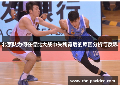 北京队为何在德比大战中失利背后的原因分析与反思
