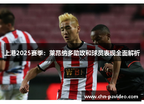 上港2025赛季：莱昂纳多助攻和球员表现全面解析