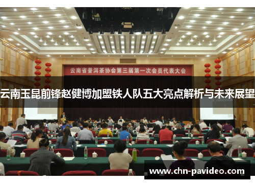 云南玉昆前锋赵健博加盟铁人队五大亮点解析与未来展望