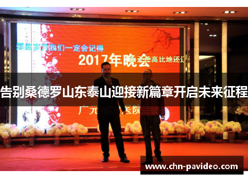 告别桑德罗山东泰山迎接新篇章开启未来征程