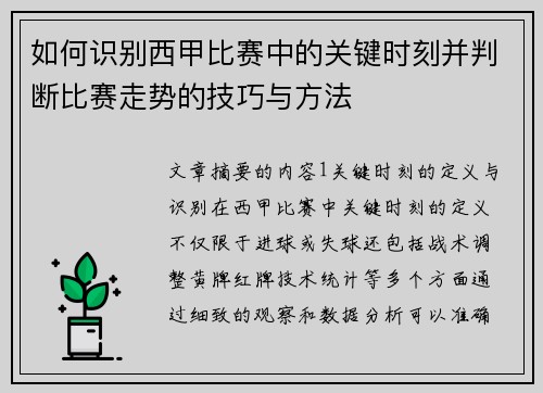 如何识别西甲比赛中的关键时刻并判断比赛走势的技巧与方法