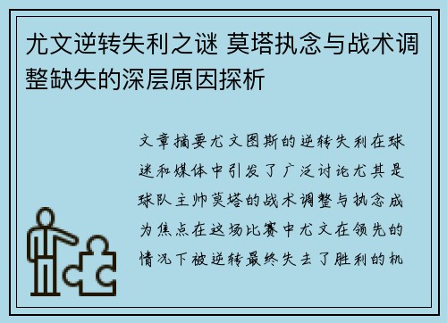尤文逆转失利之谜 莫塔执念与战术调整缺失的深层原因探析